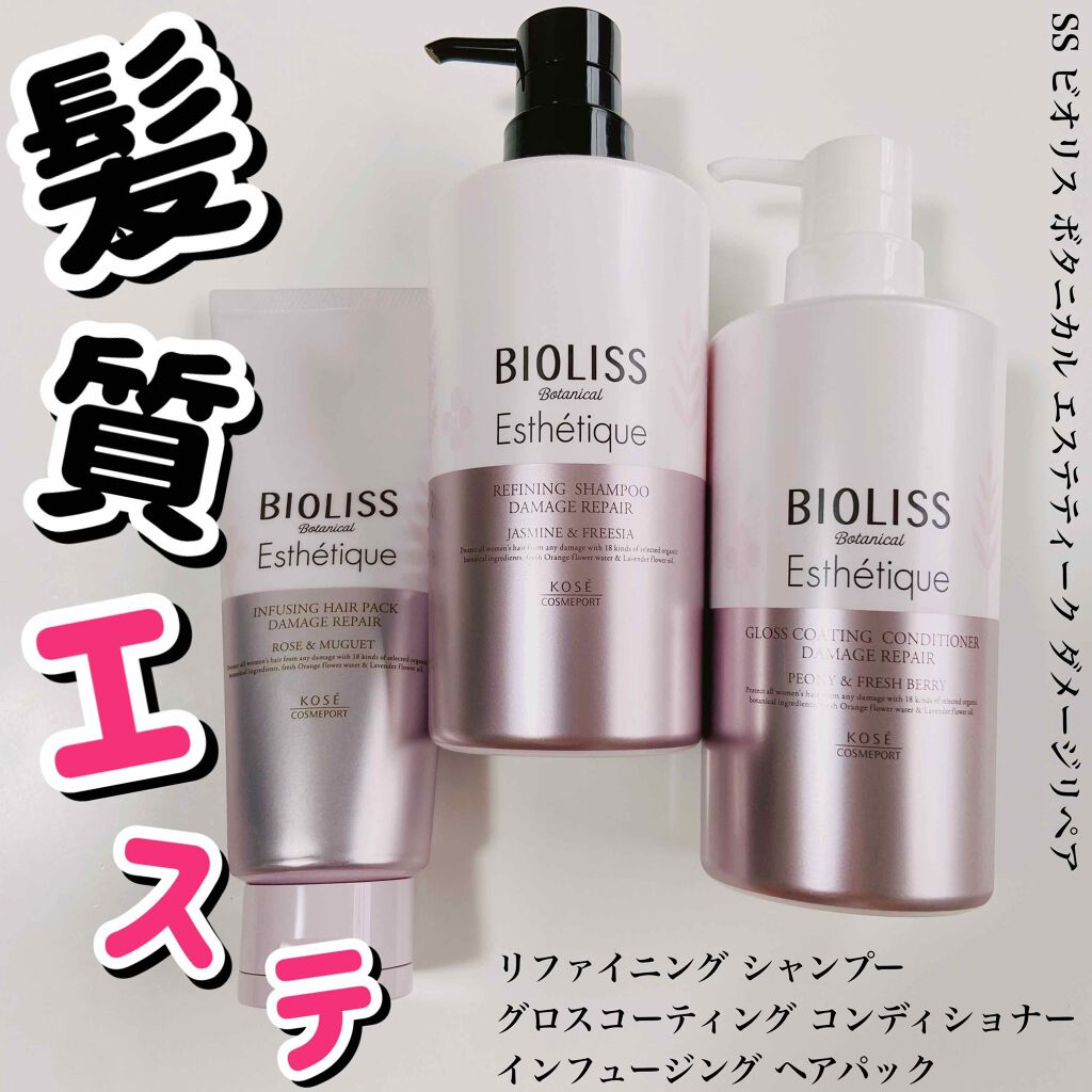 ボタニカル エステティーク リファイニング シャンプー／グロスコーティング コンディショナー(ダメージリペア)/SSビオリス/市販シャンプーを使ったクチコミ（1枚目）
