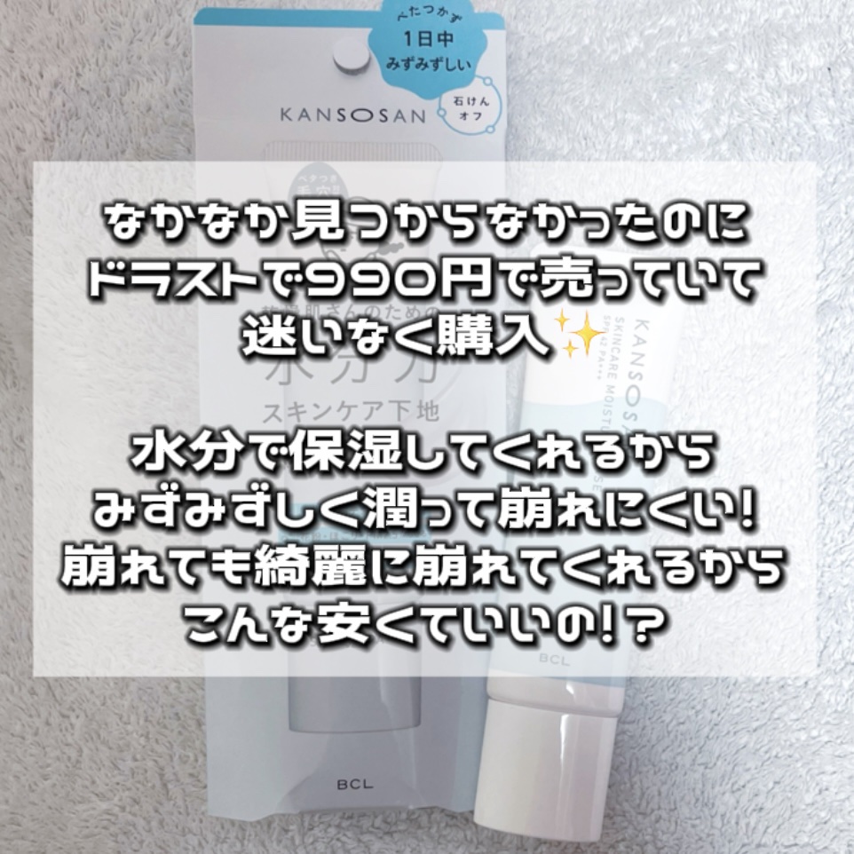 水分力スキンケア下地/乾燥さん/化粧下地を使ったクチコミ（3枚目）