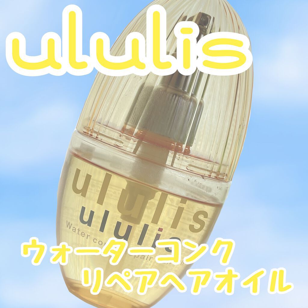 ウォーターコンク リペアヘアオイル/ululis/ヘアオイルを使ったクチコミ（1枚目）