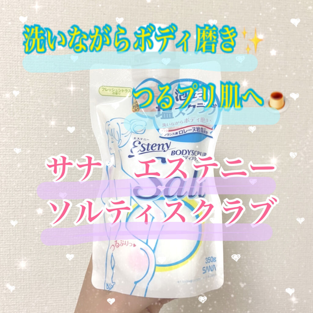 ソルティスクラブ/エステニー/ボディスクラブを使ったクチコミ（1枚目）