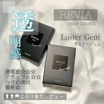 ReVIA 1month/ReVIA/ïŒã¶æïŒïŒMONTHïŒã«ã©ã³ã³ã䜿ã£ãã¯ãã³ãïŒ1æç®ïŒ