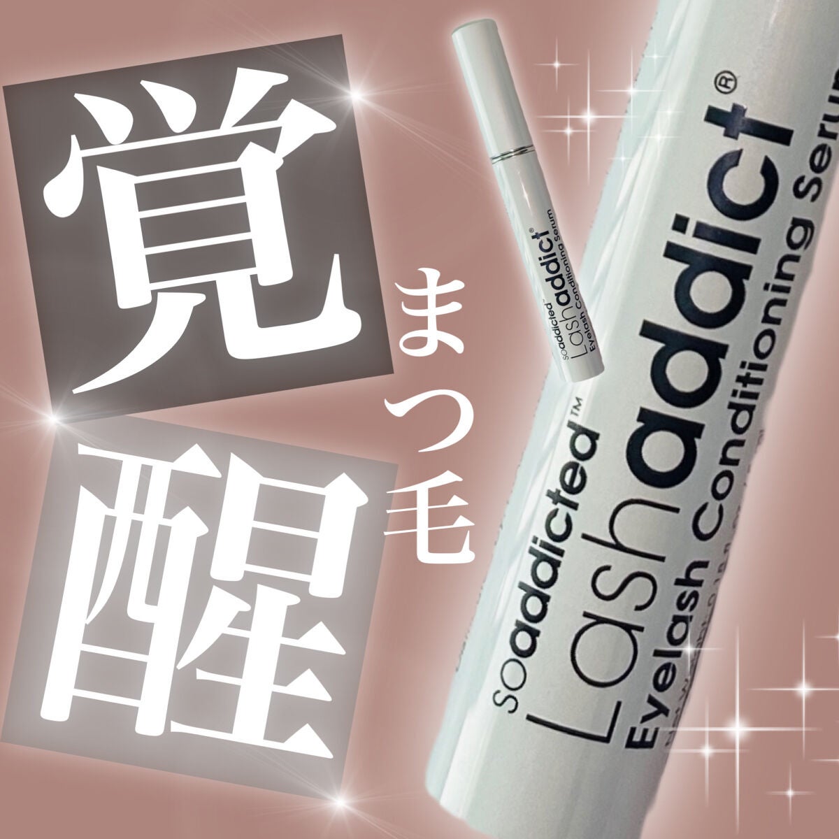 ラッシュアディクト アイラッシュコンディショニングセラム/soaddicted/まつげ美容液を使ったクチコミ(1枚目)