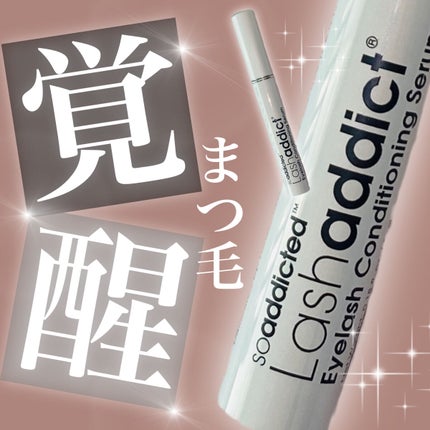 ラッシュアディクト アイラッシュコンディショニングセラム/soaddicted/まつげ美容液を使ったクチコミ(1枚目)