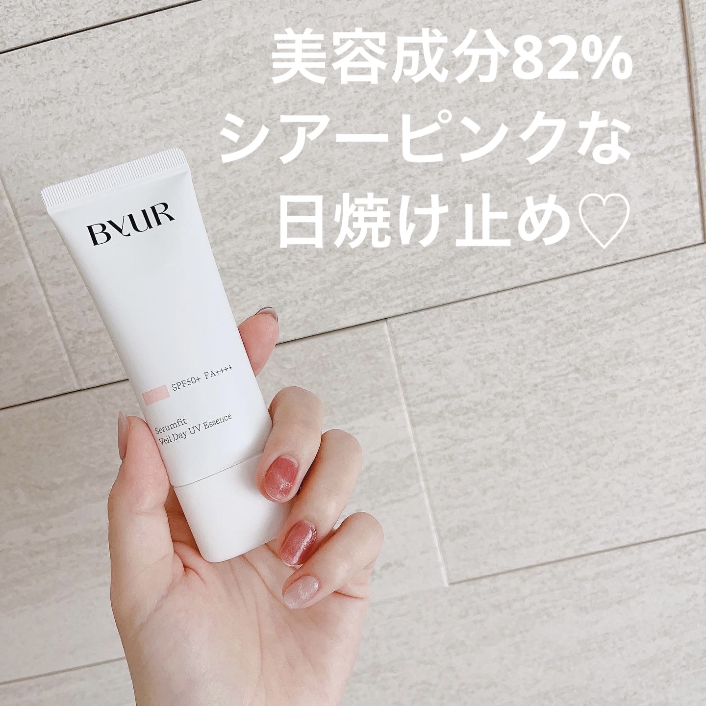 セラムフィット ヴェール デイ UV エッセンス/ByUR/日焼け止めローションを使ったクチコミ（1枚目）