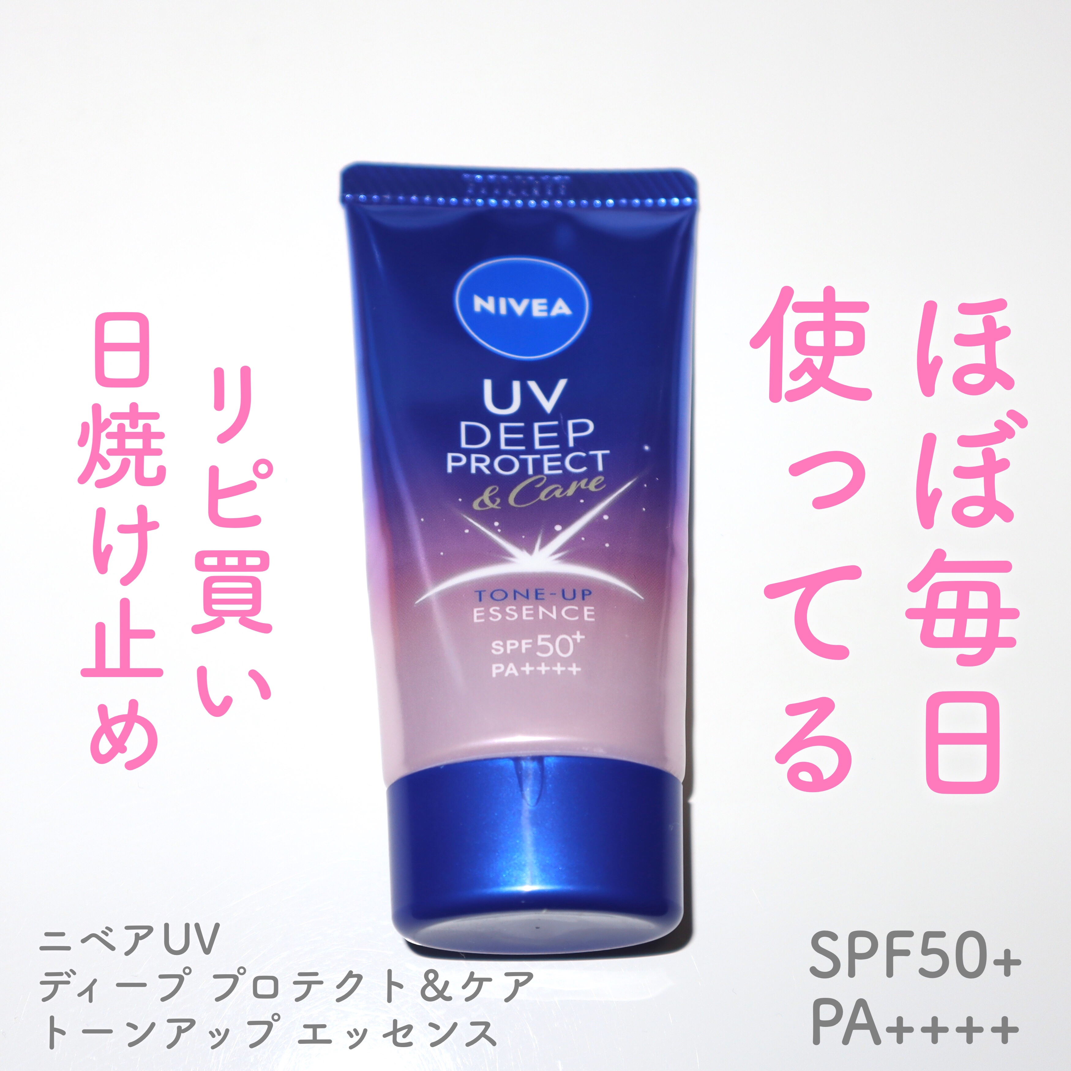 ニベアUV ディープ プロテクト＆ケア トーンアップ エッセンス/ニベア/日焼け止めローションを使ったクチコミ（1枚目）