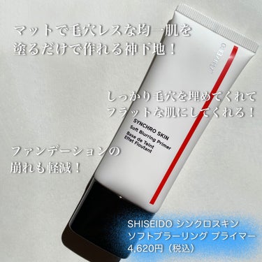 シンクロスキン ソフトブラーリング プライマー/SHISEIDO/化粧下地を使ったクチコミ（2枚目）