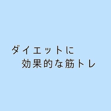 いつも♡や📎ありがとうございます😊

皆さんこんばんは みやびです✨

今回はダイエットに効果を期待できる筋トレとやり方のコツを調べたのでまとめてみました。

自分用のまとめなので見にくいかもですが、ご