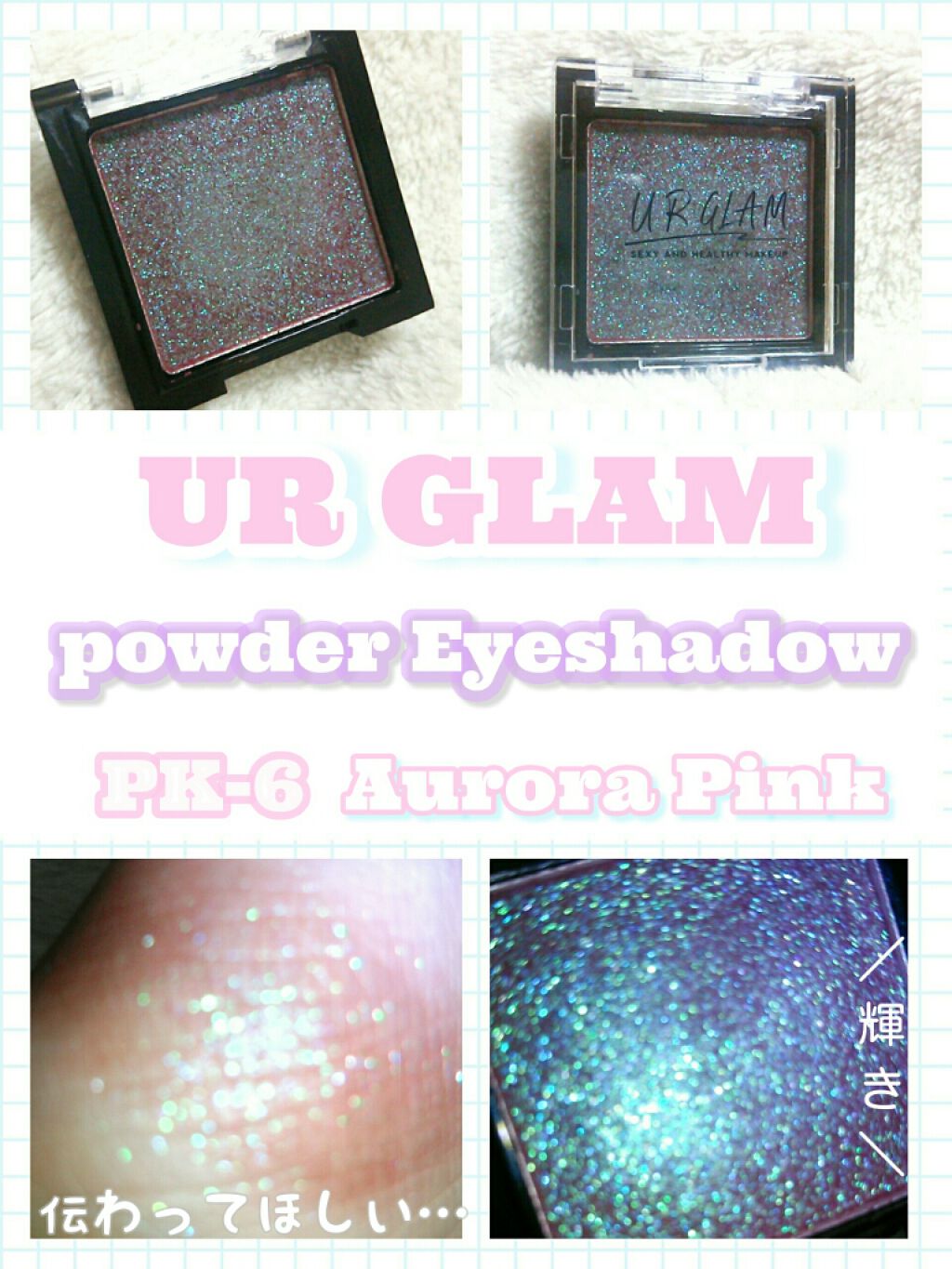 UR GLAM　POWDER EYESHADOW オーロラピンク/U R GLAM/単色アイシャドウを使ったクチコミ（2枚目）