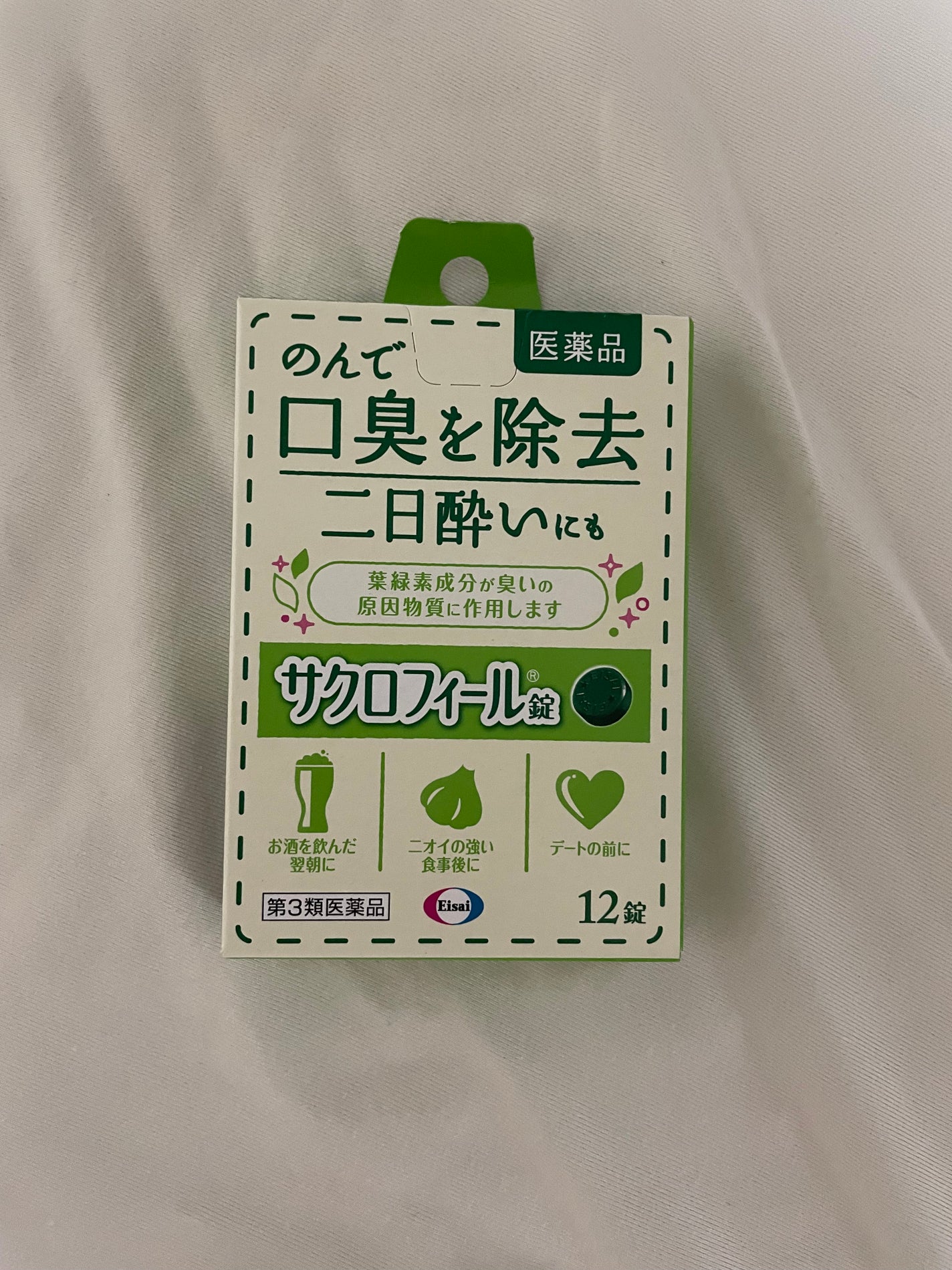 サクロフィール錠(医薬品)/エーザイ/その他を使ったクチコミ(3枚目)