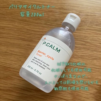 バリアサイクルトナー/P.CALM/化粧水を使ったクチコミ(4枚目)
