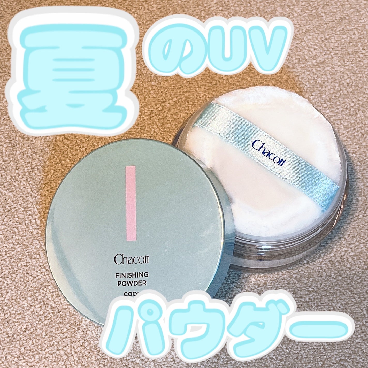フィニッシングUVパウダー クール/チャコット・コスメティクス/ルースパウダーを使ったクチコミ(1枚目)