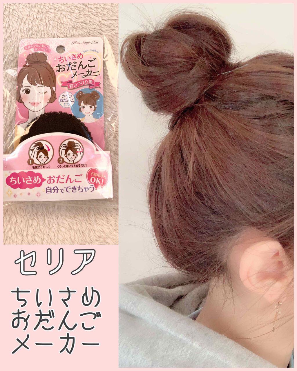 ちいさめおだんごメーカー/セリア/ヘアアクセサリーを使ったクチコミ（1枚目）