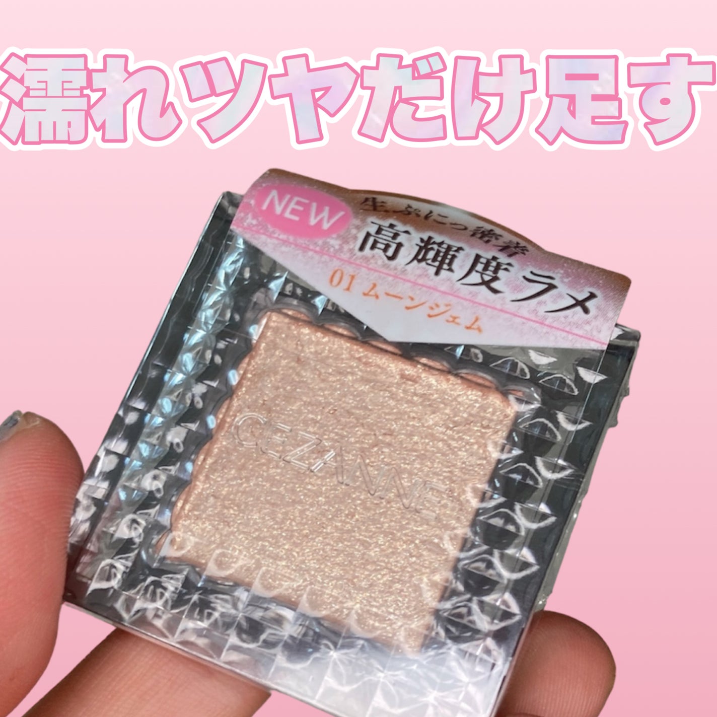 シングルシャイニーアイシャドウ/CEZANNE/アイシャドウを使ったクチコミ(1枚目)