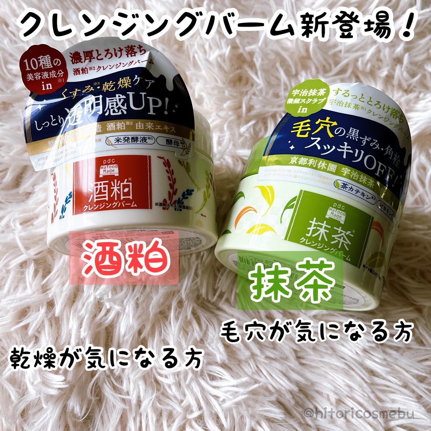 ワフードメイド 宇治抹茶クレンジングバーム/pdc/クレンジングバームを使ったクチコミ（1枚目）