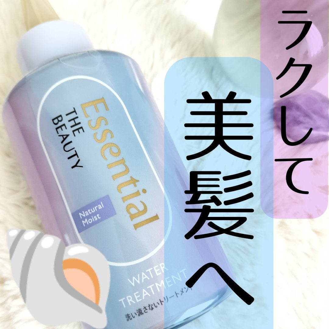 エッセンシャル プレミアム ウォータートリートメント ナチュラルモイスト/エッセンシャル/アウトバストリートメントを使ったクチコミ(1枚目)