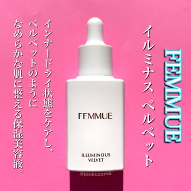 FEMMUE イルミナス ベルベットのクチコミ「オイルインなのに軽やか！
するんとなめらかな肌に導く


◻️FEMMUE
     イルミナ.....」（2枚目）