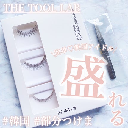 ハッピーリム アイラッシュ インディビジュアル/THE TOOL LAB/つけまつげを使ったクチコミ(1枚目)