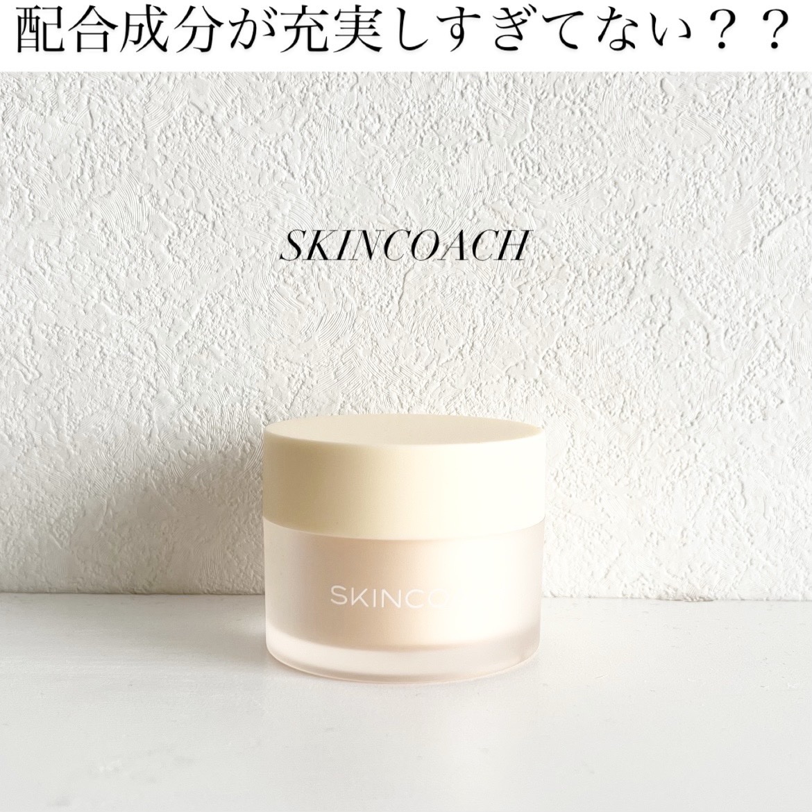 82 ジェルクリーム/SKINCOACH/フェイスクリームを使ったクチコミ（1枚目）