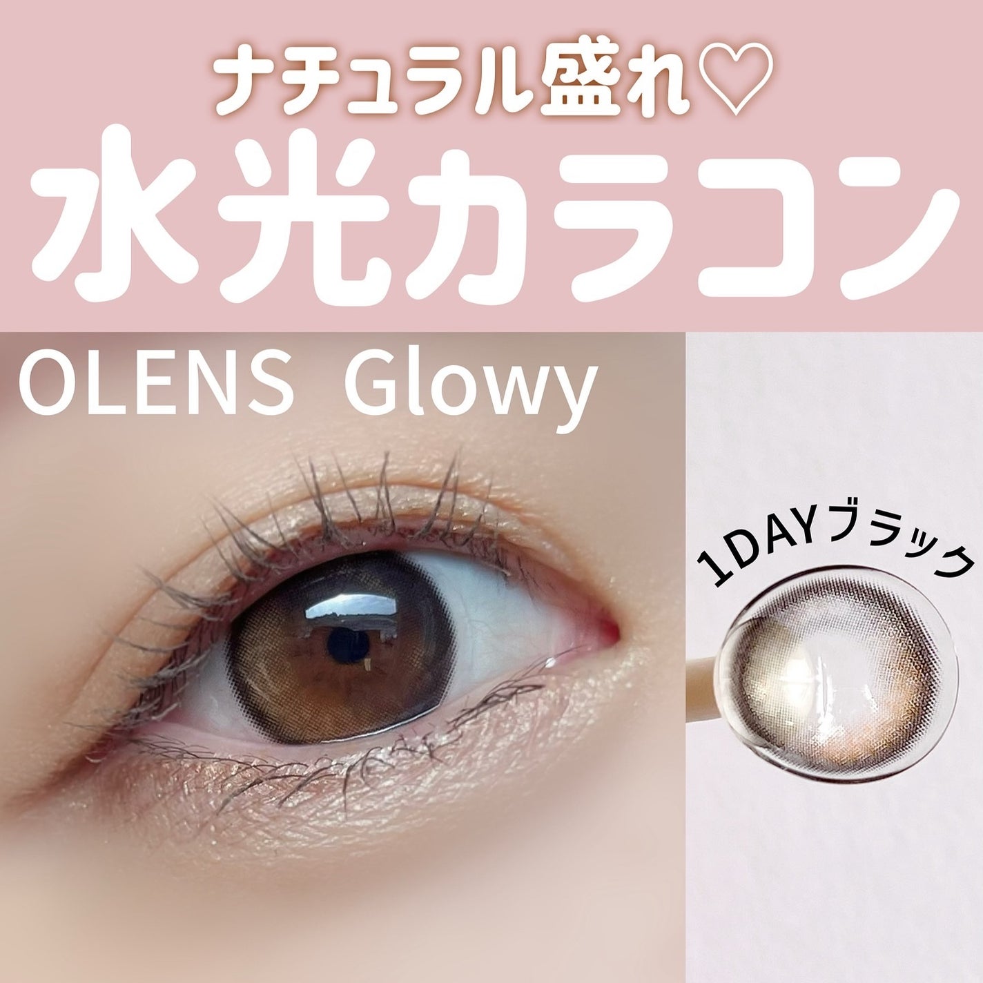Glowy 1day/OLENS/ワンデー(1DAY)カラコンを使ったクチコミ(1枚目)