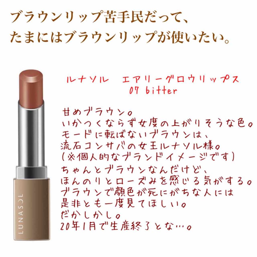 エアリーグロウ リップス/LUNASOL/口紅を使ったクチコミ(1枚目)