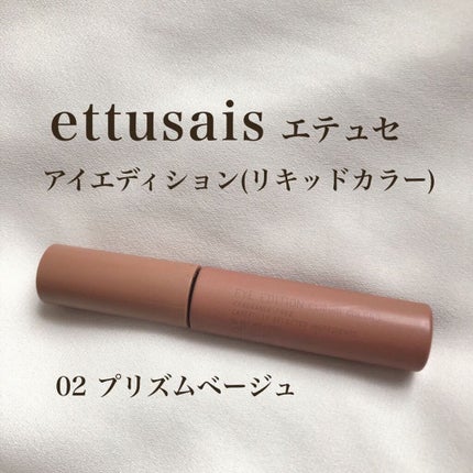 エテュセ アイエディション(リキッドカラー)/ettusais/リキッドアイシャドウを使ったクチコミ(5枚目)