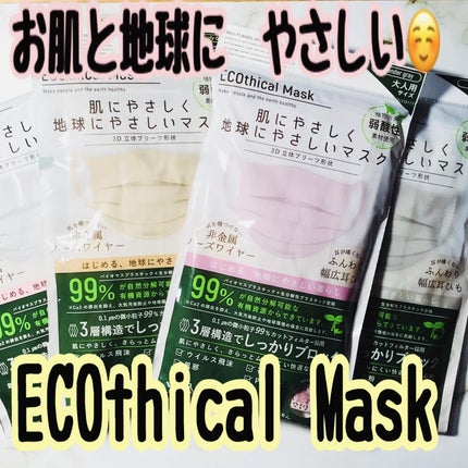 ECOthical Mask/SAMURAIWORKS/マスクを使ったクチコミ(1枚目)