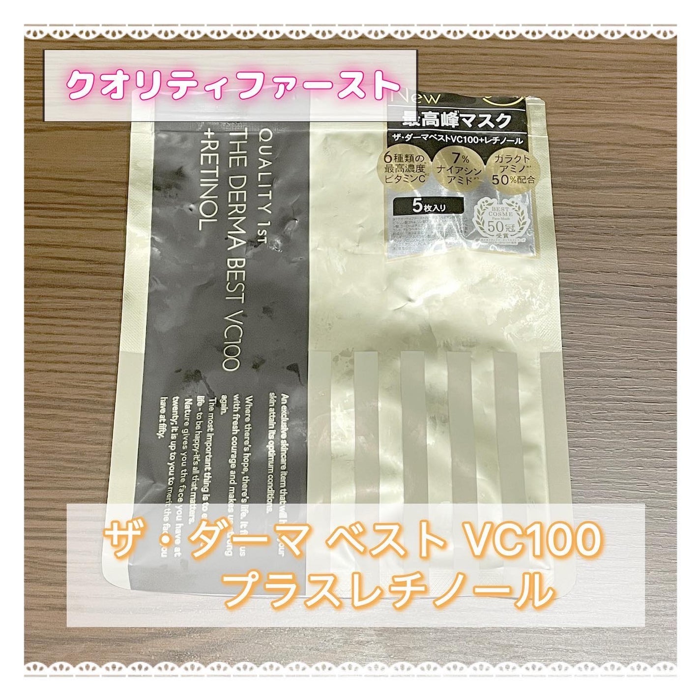 ザ・ダーマ ベストVC100プラスレチノール/クオリティファースト/シートマスク・パックを使ったクチコミ(1枚目)