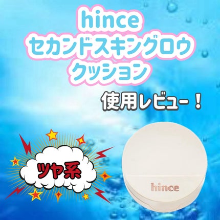 セカンドスキングロウクッション/hince/クッションファンデーションを使ったクチコミ(1枚目)