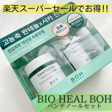 BIOHEALBOH 日本限定セット/BIOHEAL BOH/その他スキンケアを使ったクチコミ（1枚目）