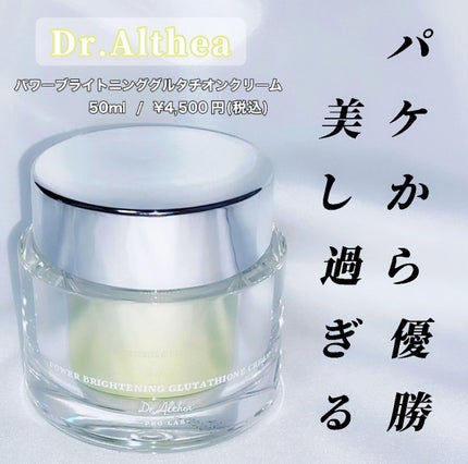 パワーブライトニング グルタチオンクリーム/Dr.Althea/フェイスクリームを使ったクチコミ(1枚目)