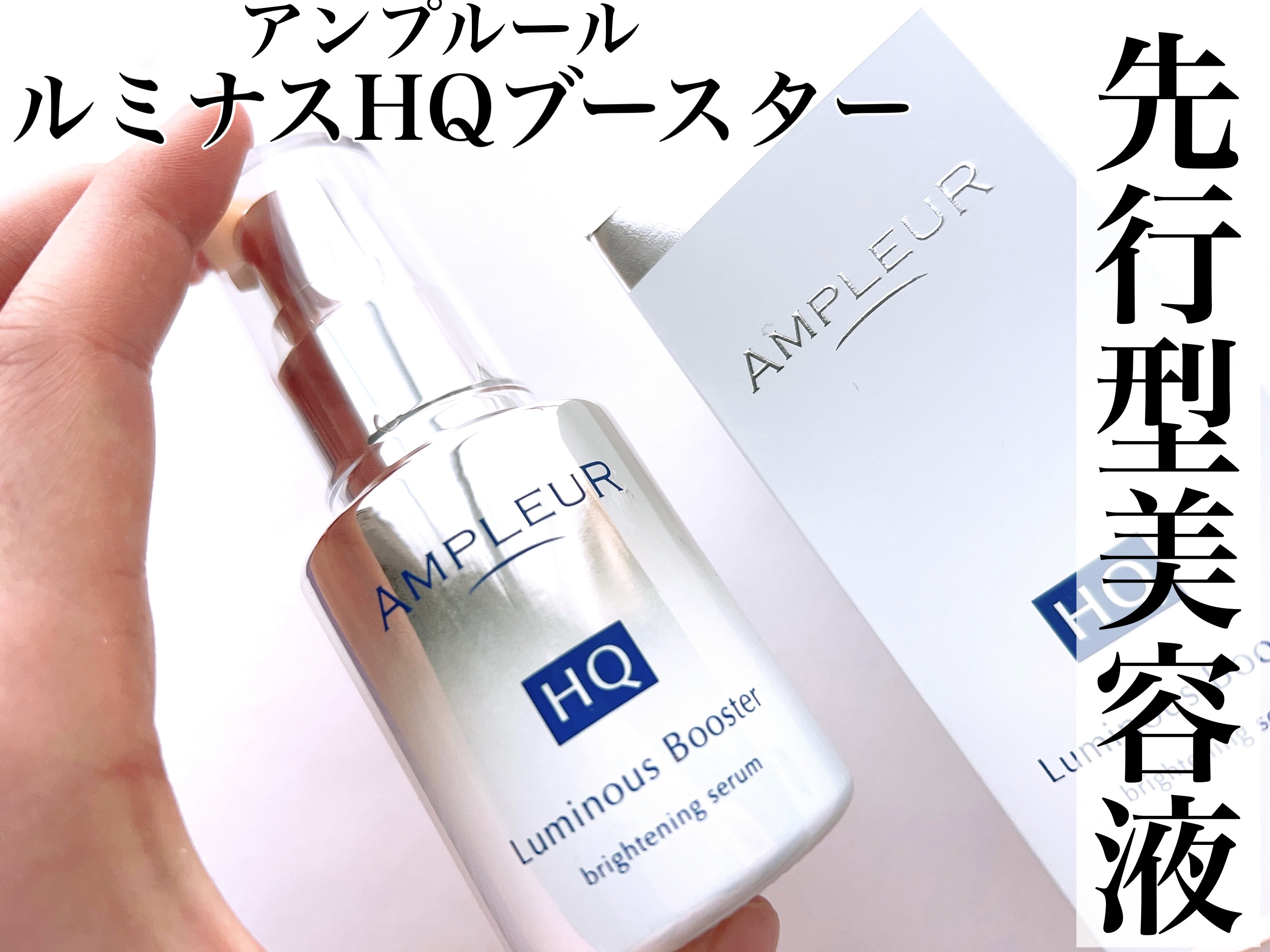 AMPLEUR アンプルール ルミナスHQブースター - ブースター・導入液