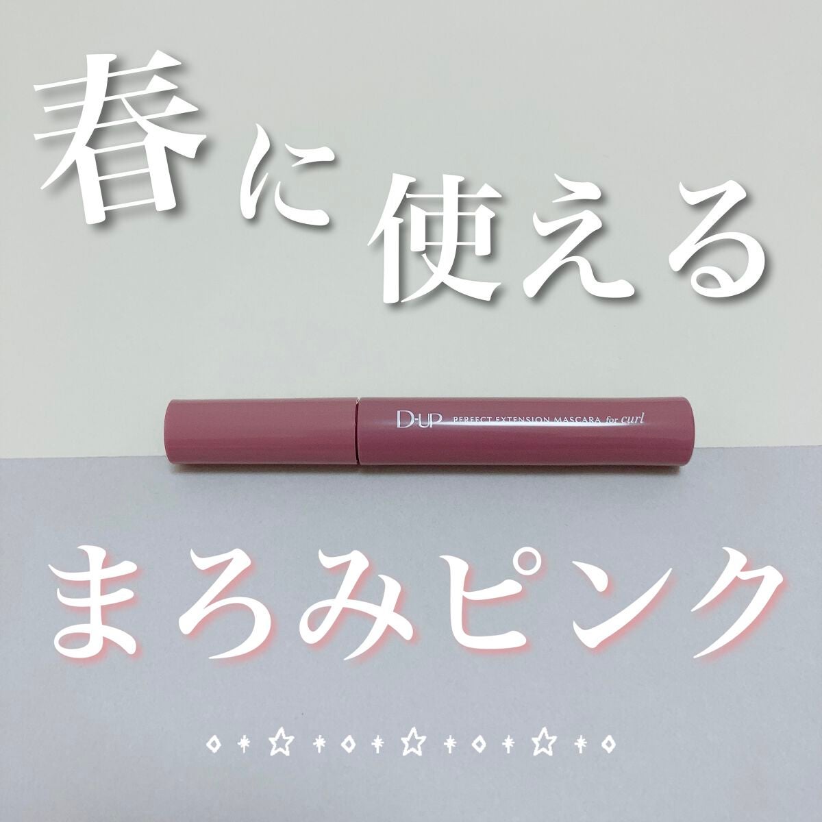 パーフェクトエクステンション マスカラ for カール/D-UP/マスカラを使ったクチコミ(1枚目)