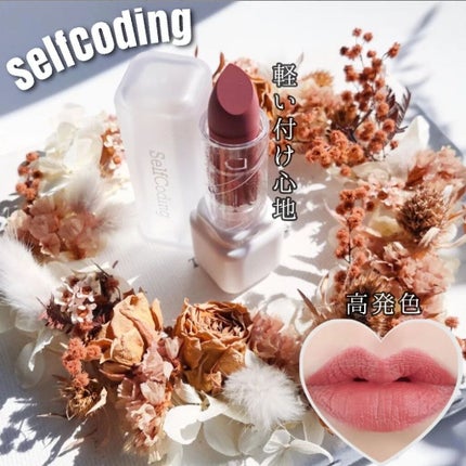 Soft Lipstick/selfcoding/口紅を使ったクチコミ(1枚目)
