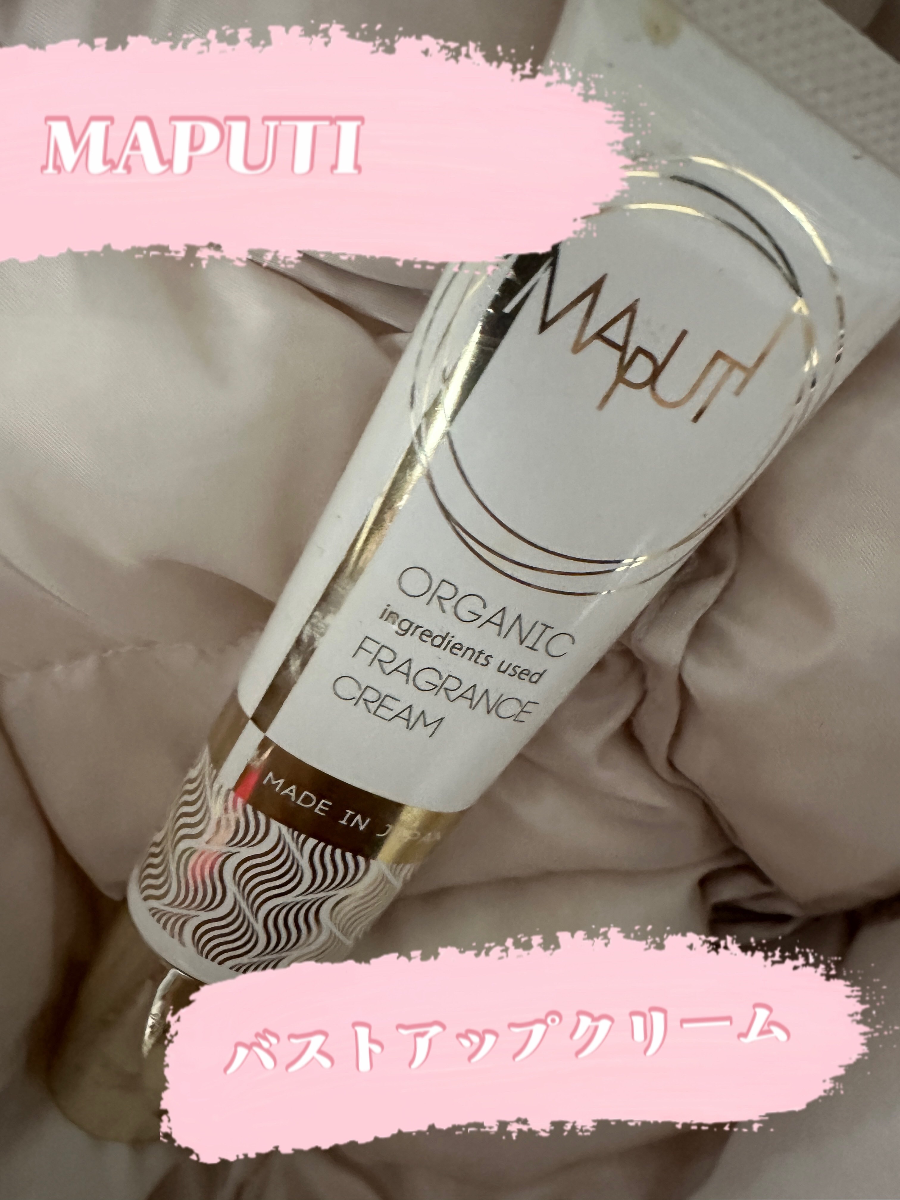 オーガニックフレグランスバストクリーム/MAPUTI/バスト・ヒップケアを使ったクチコミ（1枚目）