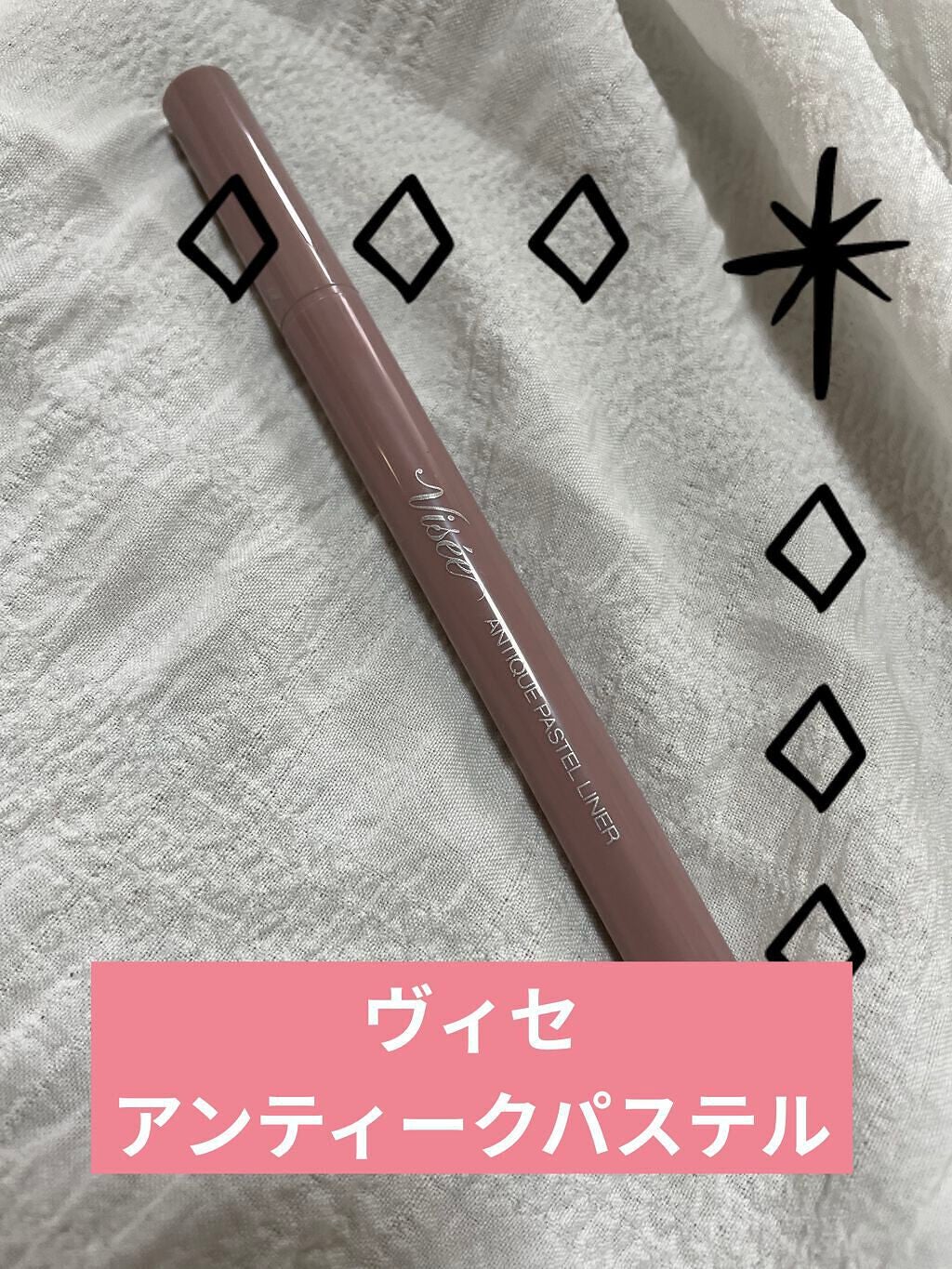 アンティークパステル ライナー/Visée/リキッドアイライナーを使ったクチコミ(1枚目)