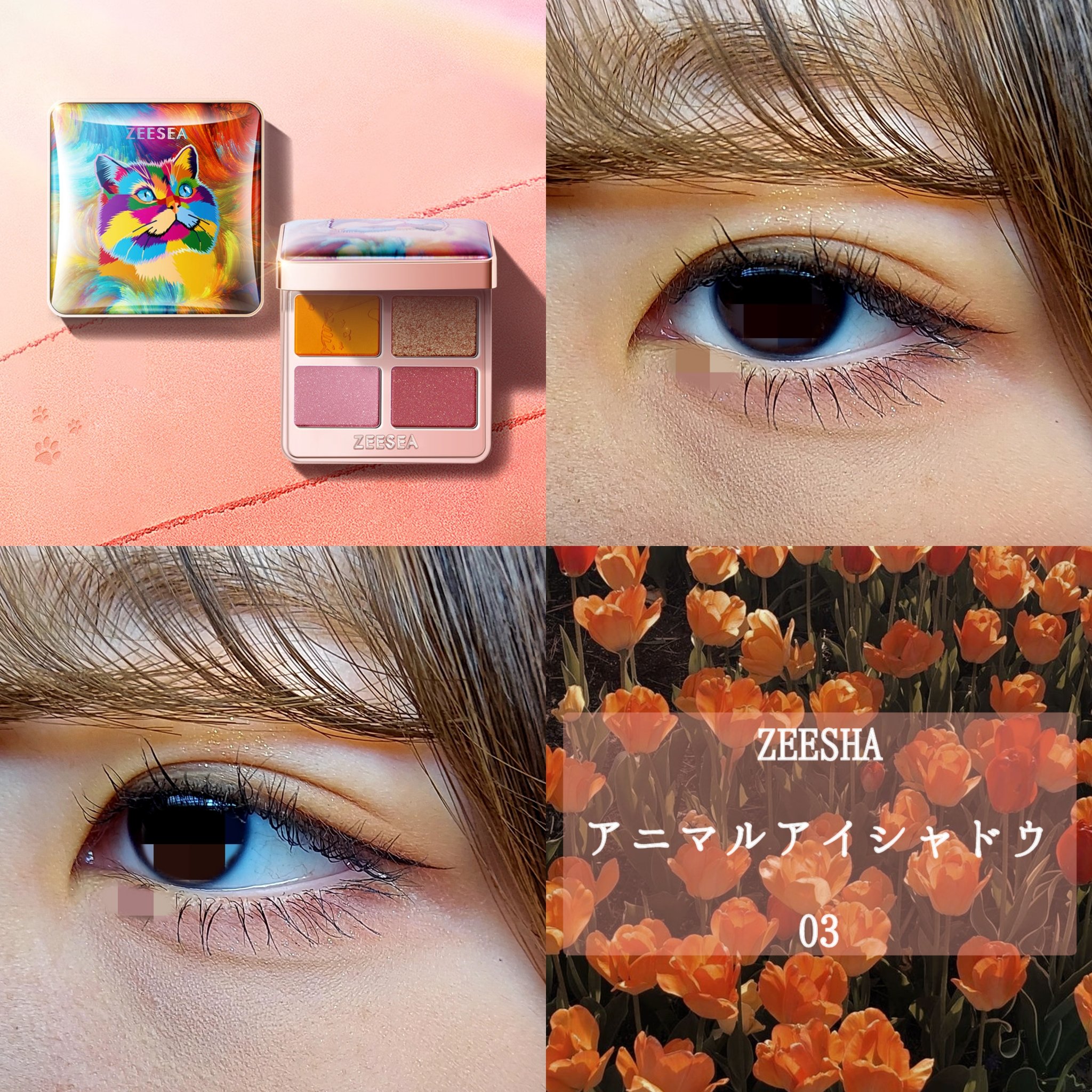 アニマルアイシャドウ(4シェード)/ZEESEA/アイシャドウパレットを使ったクチコミ（1枚目）