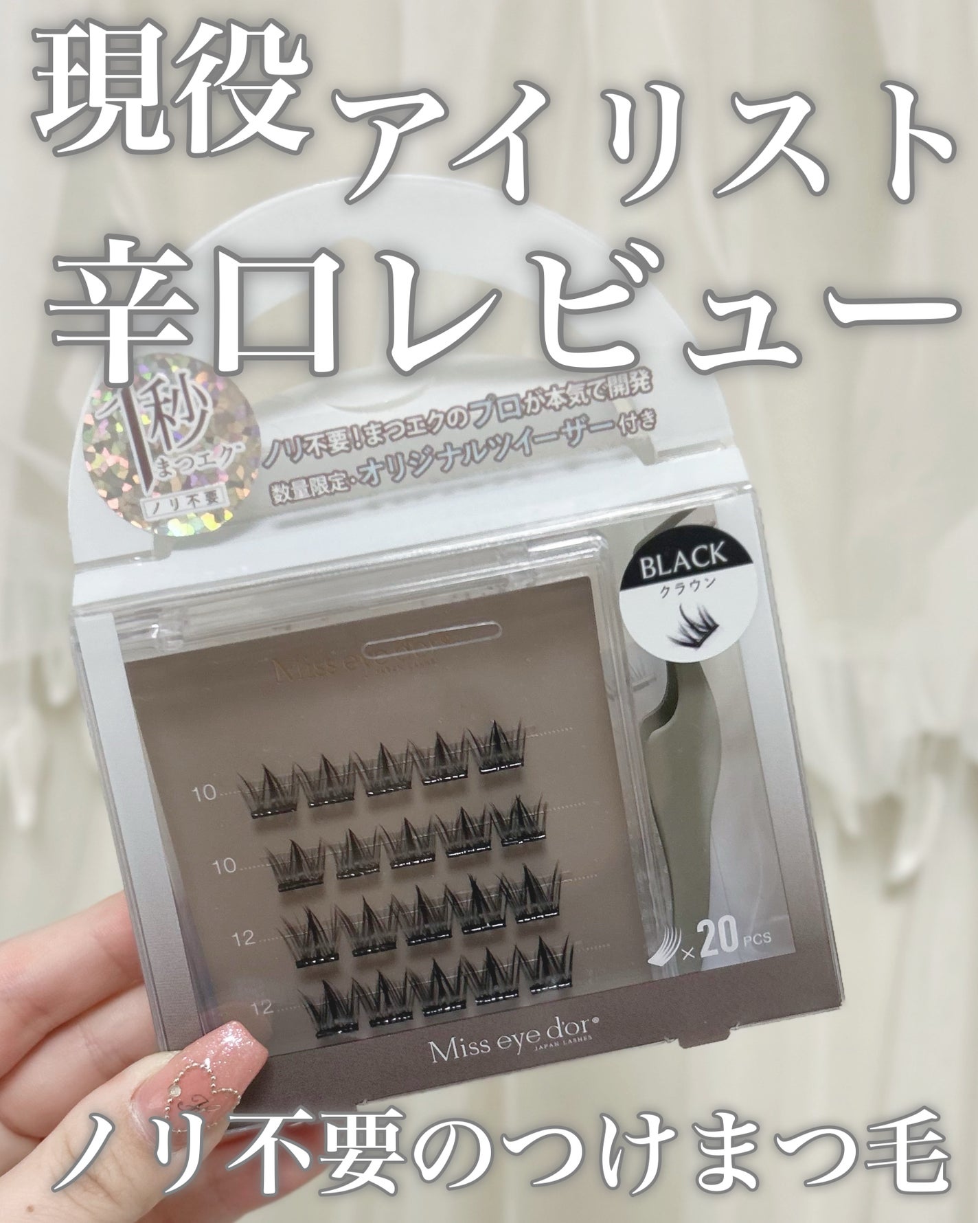 1秒まつエク/Miss eye d'or/つけまつげを使ったクチコミ(1枚目)