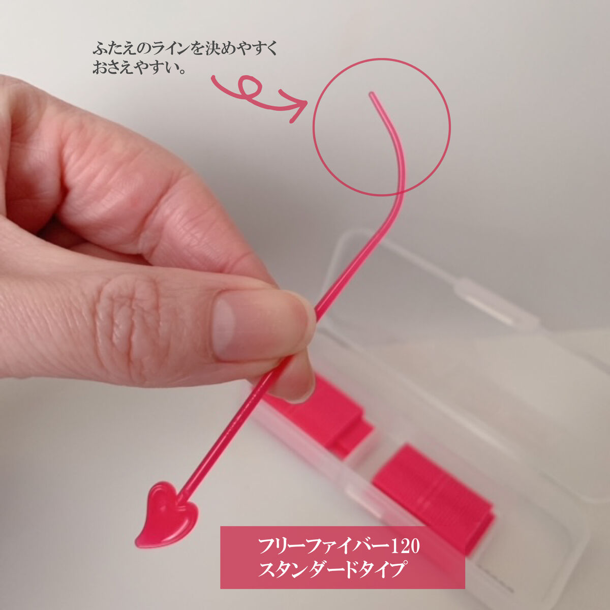 フリーファイバー120<下地&カッター付き>スタンダードタイプ 120本入/メザイク/二重まぶた用アイテムを使ったクチコミ（2枚目）