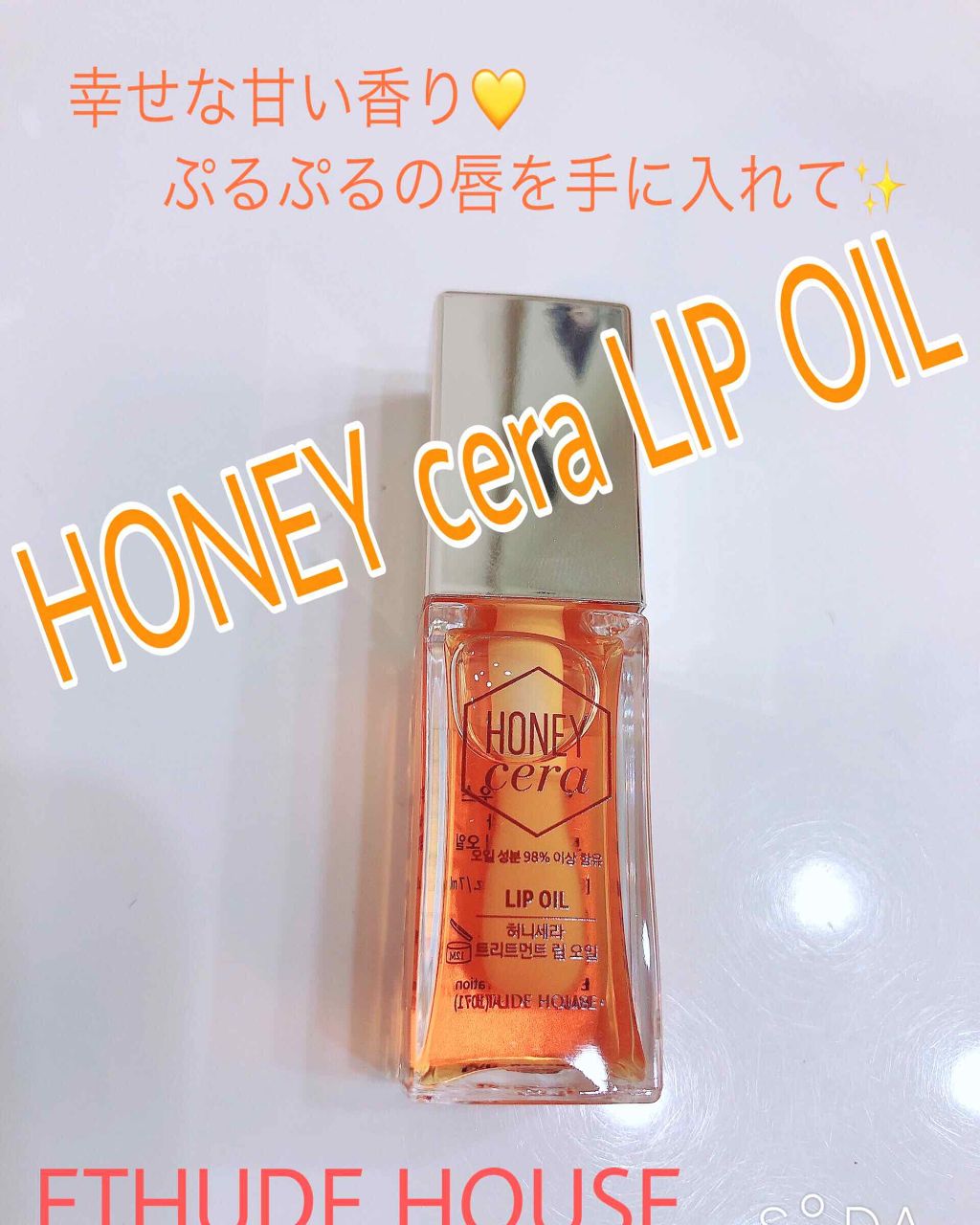 Hセラ トリートメント リップオイル/ETUDE/リップグロスを使ったクチコミ(1枚目)