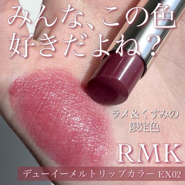 RMK デューイーメルト リップカラー/RMK/口紅を使ったクチコミ（1枚目）