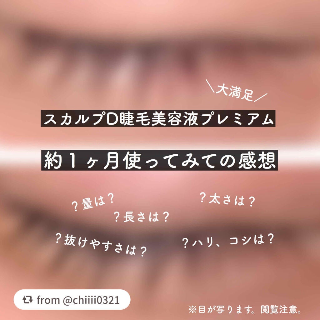 スカルプD ボーテ ピュアフリーアイラッシュセラム プレミアム/アンファー(スカルプD)/まつげ美容液を使ったクチコミ(1枚目)