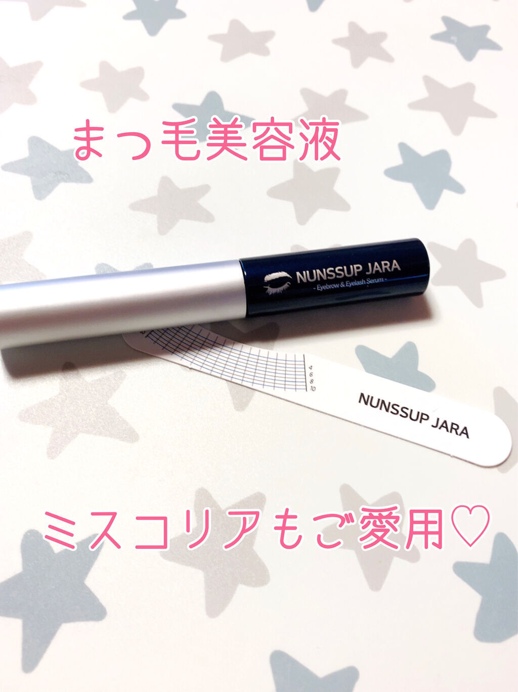 Eyebrow&Eyelash Serum/NUNSSUP JARA/まつげ美容液を使ったクチコミ（1枚目）