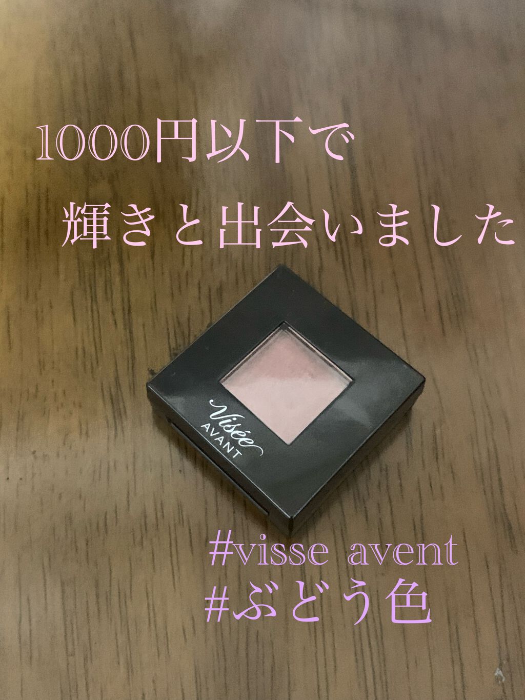 ヴィセ アヴァン シングルアイカラー/Visée/単色アイシャドウを使ったクチコミ(1枚目)