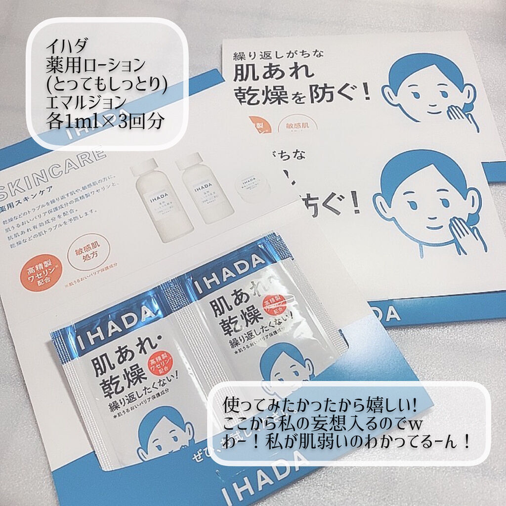 スキンケアセット（とてもしっとり）/IHADA/トライアルキットを使ったクチコミ（3枚目）