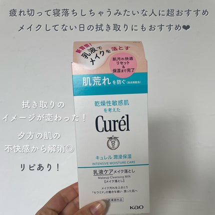 キュレル 潤浸保湿 乳液ケアメイク落とし/キュレル/ミルククレンジングを使ったクチコミ(4枚目)