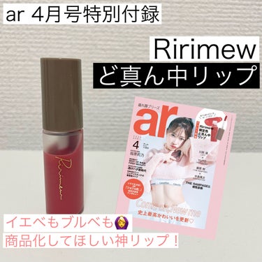 表紙のさっしーの可愛さに一目惚れ
1日かけて書店を５軒回ってようやく購入💄

ずっとリリミュウ使ってみたかったから
この機会に使用できて嬉しい。

雑誌付録と思えないクオリティで
発色よく、持ちもよく、