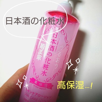 菊正宗 日本酒の化粧水 高保湿/菊正宗/化粧水を使ったクチコミ(1枚目)