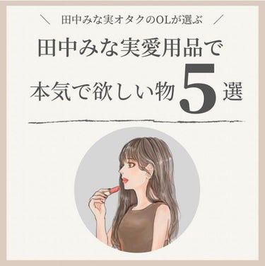 OLちゃん/田中みな実オタク on LIPS 「＼田中みな実愛用品×欲しいもの／⋆田中みな実ちゃんオタクのOL..」（1枚目）