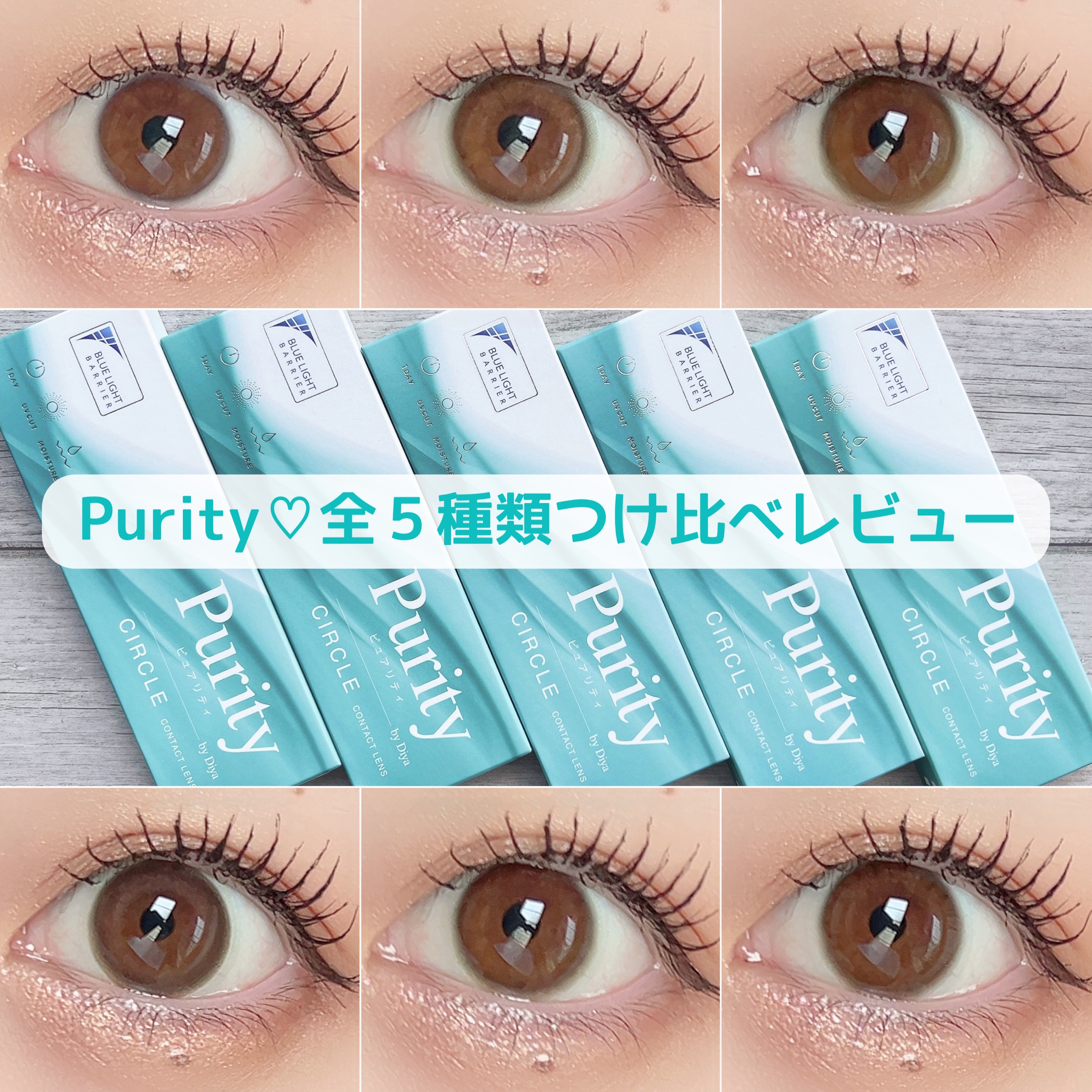 Purity by Diya CIRCLE 1day♡全5種類つけ比べ

1️⃣モアブラウン
2️⃣エアブラウン
3️⃣サークルブラウン
4️⃣ソフトブラウン
5️⃣デイブラウン

#カラコンレポ #ナチュラルカラコン #ワンデーカラコ
