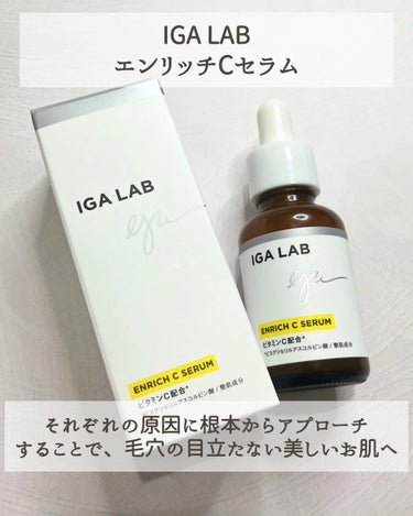 エンリッチCセラム/IGA LAB/美容液を使ったクチコミ（2枚目）